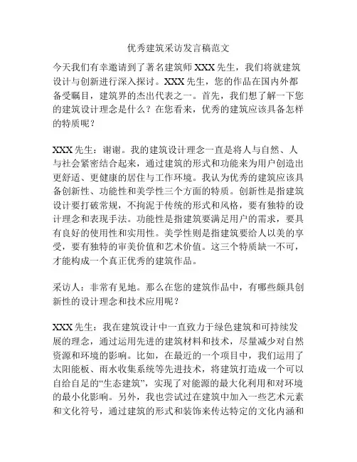 优秀建筑采访发言稿范文