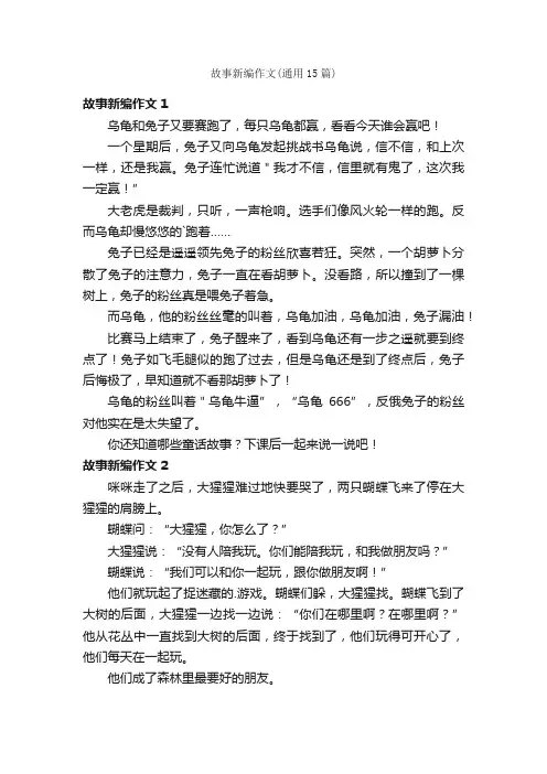 故事新编作文（通用15篇）