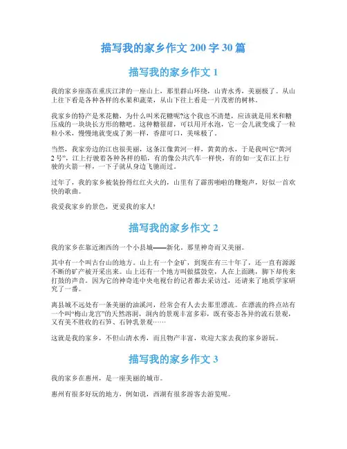 描写我的家乡作文200字30篇