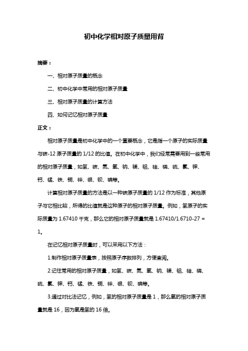 初中化学相对原子质量用背