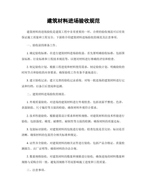 建筑材料进场验收规范