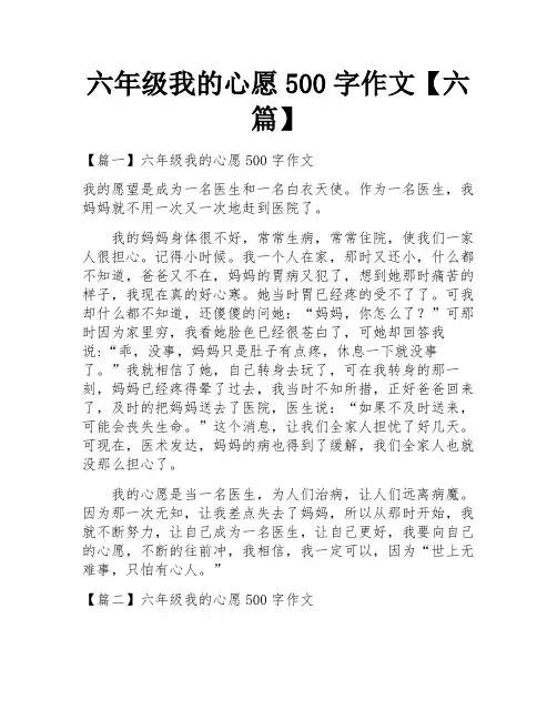 六年级我的心愿500字作文【六篇】