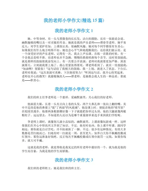 我的老师小学作文(精选15篇)