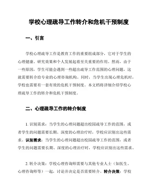 学校心理疏导工作转介和危机干预制度