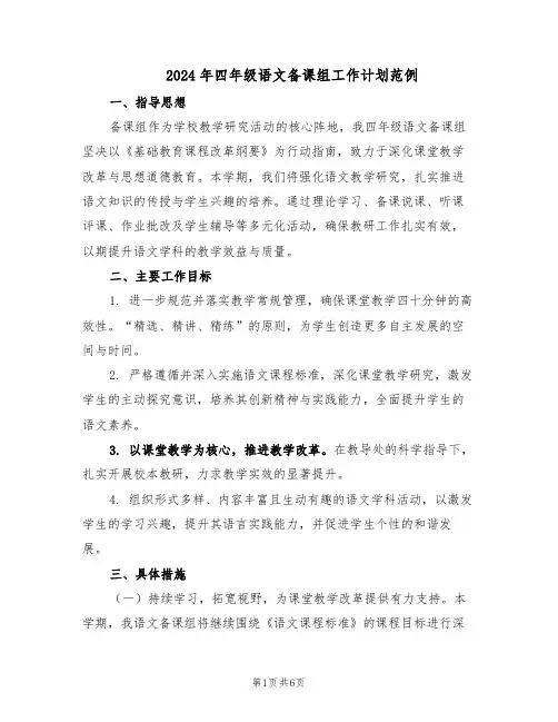 2024年四年级语文备课组工作计划范例（二篇）