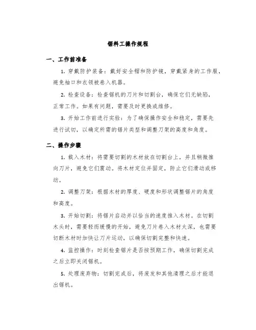 锯料工操作规程