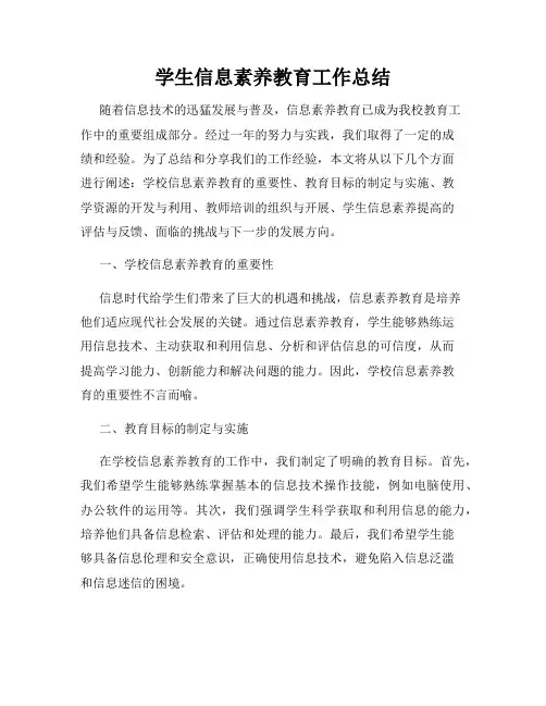 学生信息素养教育工作总结