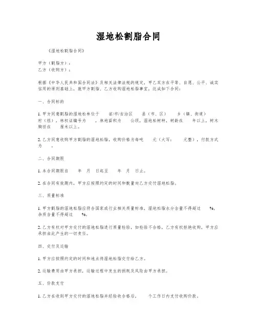 湿地松割脂合同