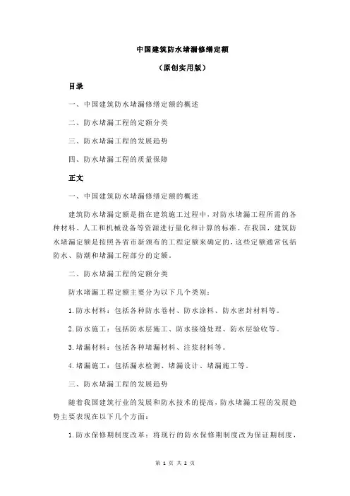 中国建筑防水堵漏修缮定额