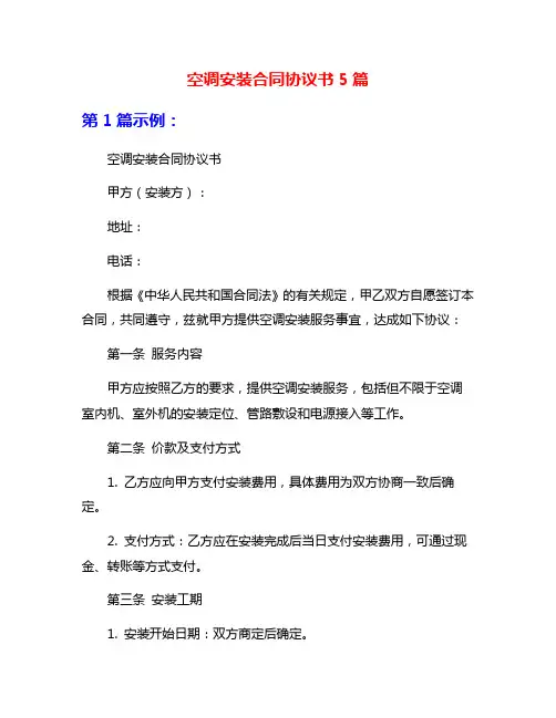 空调安装合同协议书5篇