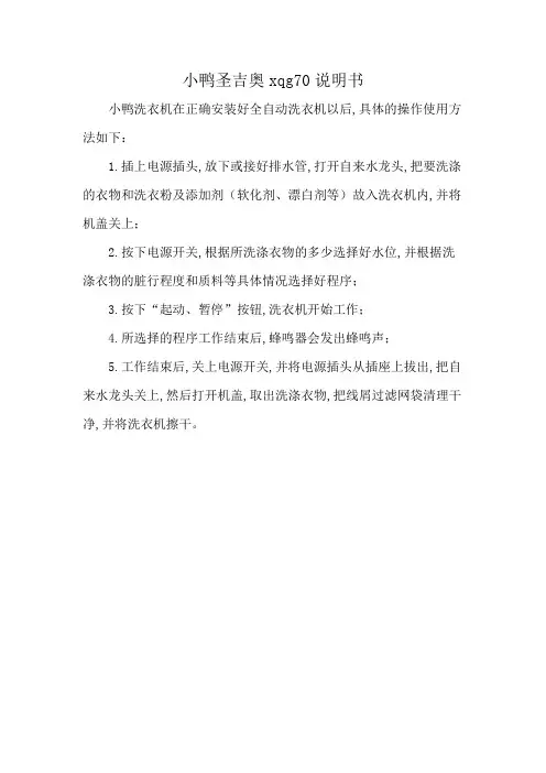 小鸭圣吉奥xqg70说明书
