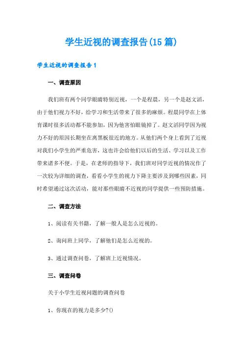 学生近视的调查报告(15篇)