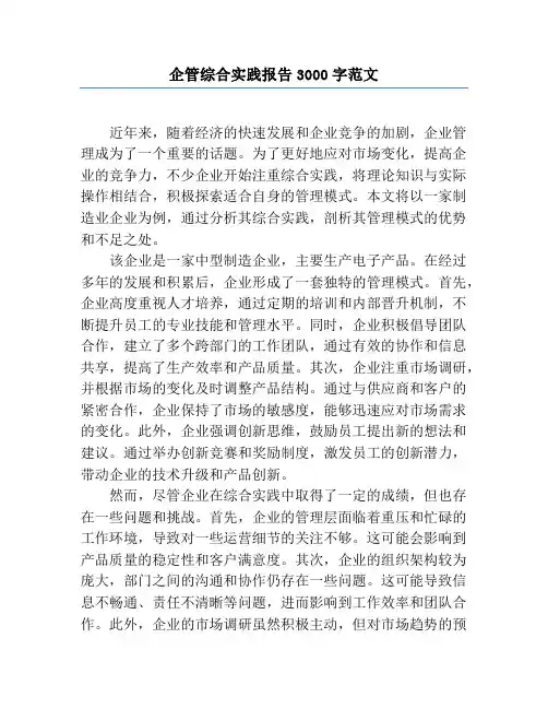 企管综合实践报告3000字范文