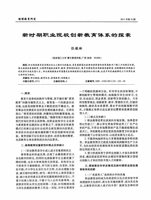 新时期职业院校创新教育体系的探索