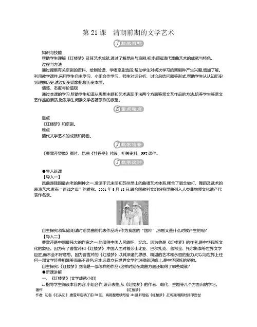 部编版七年级历史下册第21课《清朝前期的文学艺术》优质教案