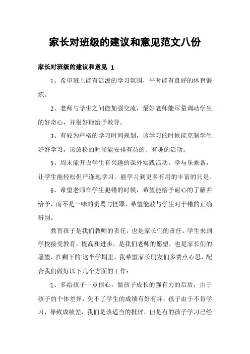 家长对班级的建议和意见范文八份