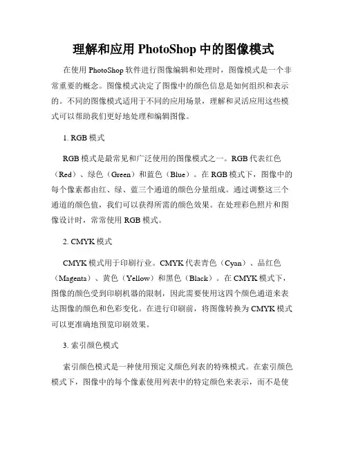 理解和应用PhotoShop中的图像模式