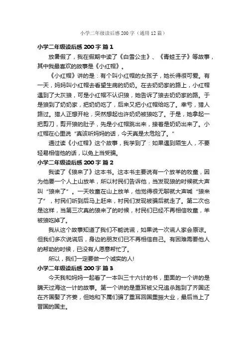 小学二年级读后感200字（通用12篇）