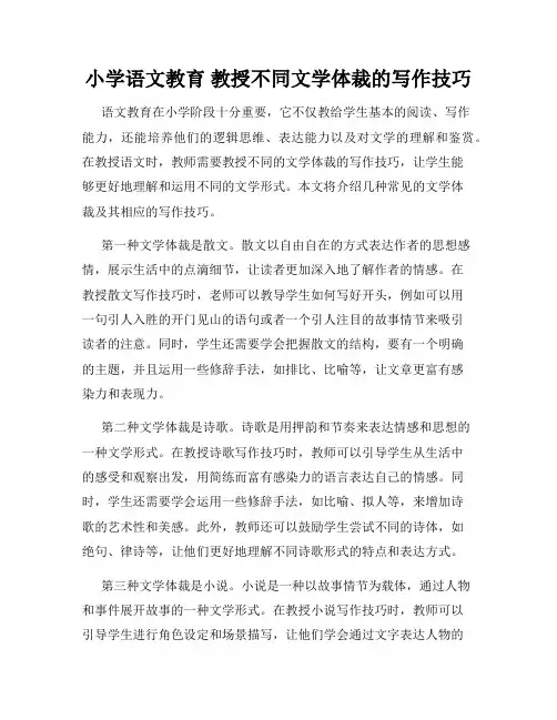小学语文教育 教授不同文学体裁的写作技巧