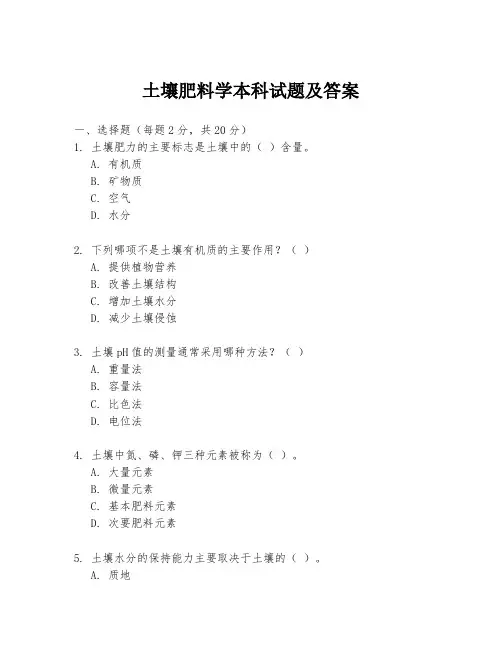 土壤肥料学本科试题及答案