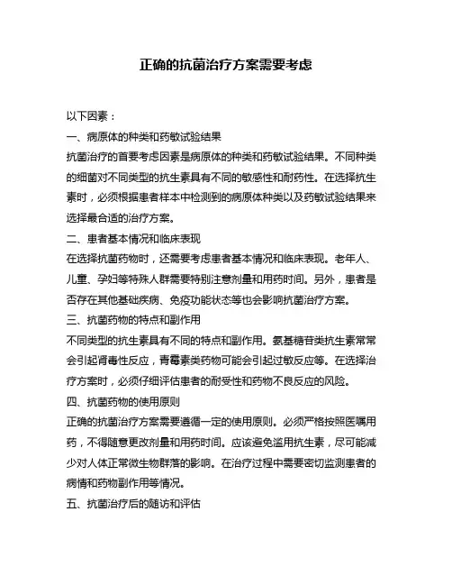 正确的抗菌治疗方案需要考虑