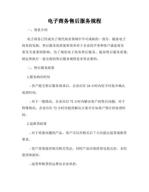 电子商务售后服务规程
