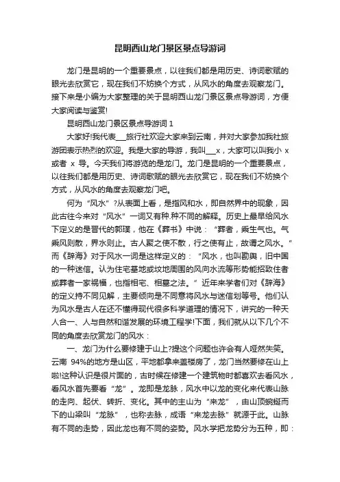 昆明西山龙门景区景点导游词