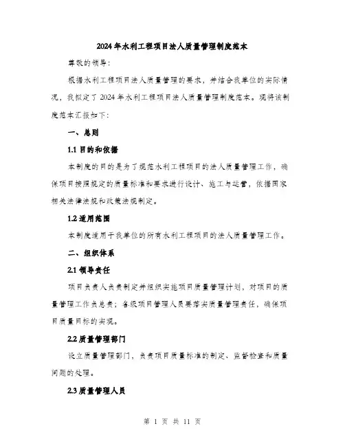 2024年水利工程项目法人质量管理制度范本(三篇)