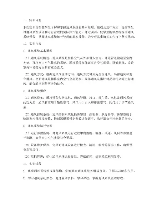 通风系统的实训报告