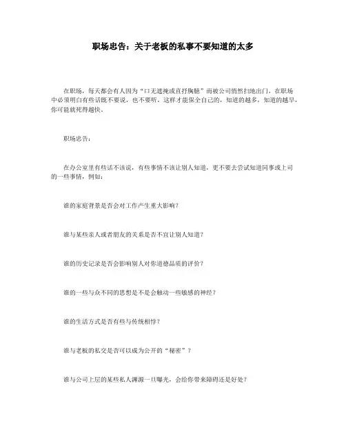 职场忠告:关于老板的私事不要知道的太多