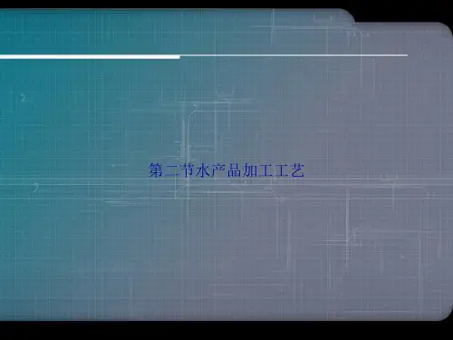 第二节水产品加工工艺讲课文档