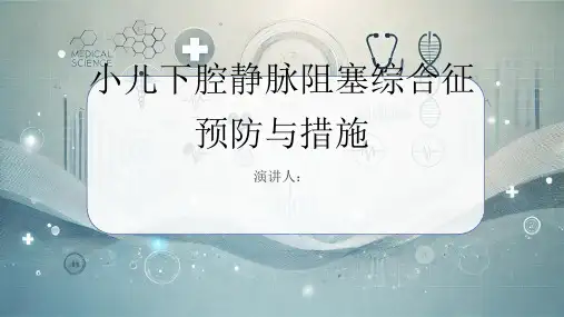 小儿下腔静脉阻塞综合征预防和措施