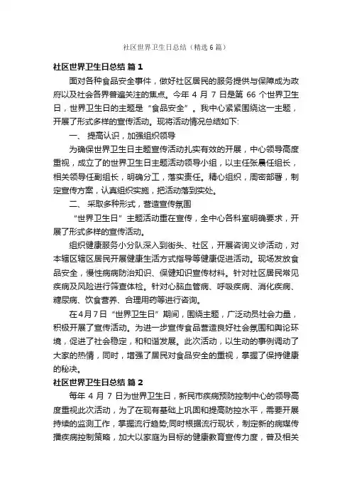 社区世界卫生日总结（精选6篇）