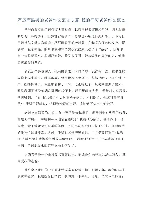严厉而温柔的老爸作文范文3篇_我的严厉老爸作文范文