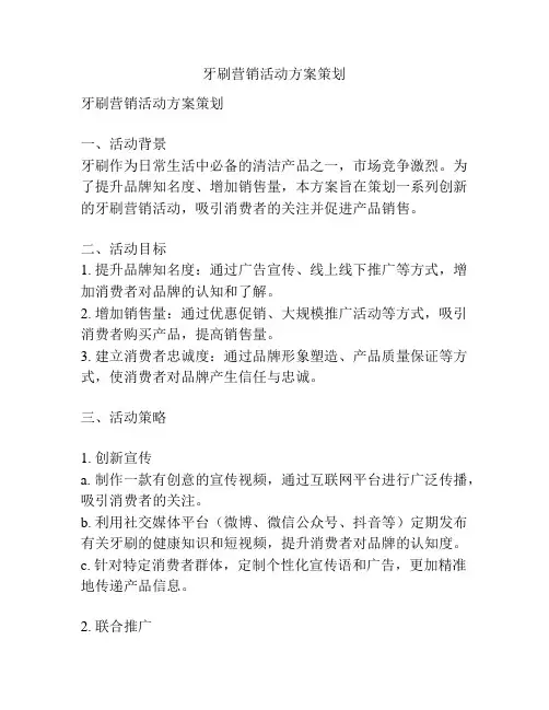 牙刷营销活动方案策划