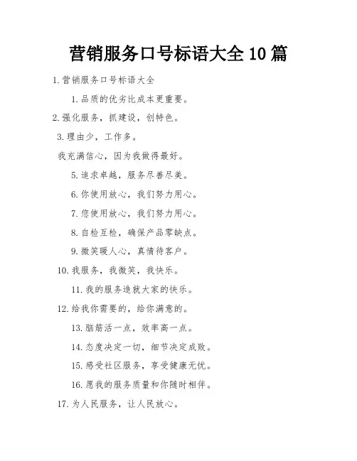 营销服务口号标语大全10篇