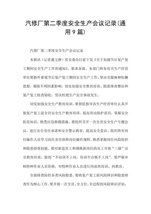 汽修厂第二季度安全生产会议记录(通用9篇)