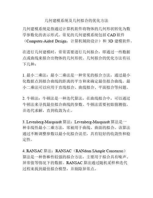 几何建模系统及几何拟合的优化方法