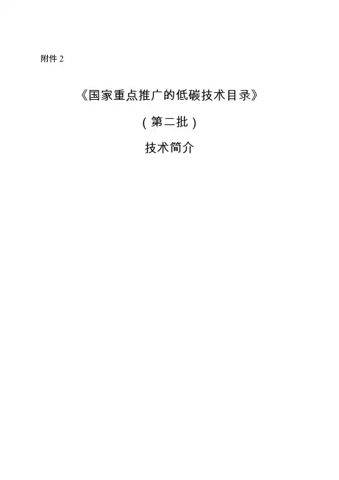 国家重点推广的低碳技术目录（第二批）技术简介.pdf