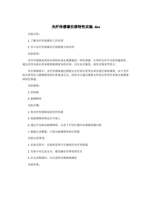 光纤传感器位移特性实验.doc