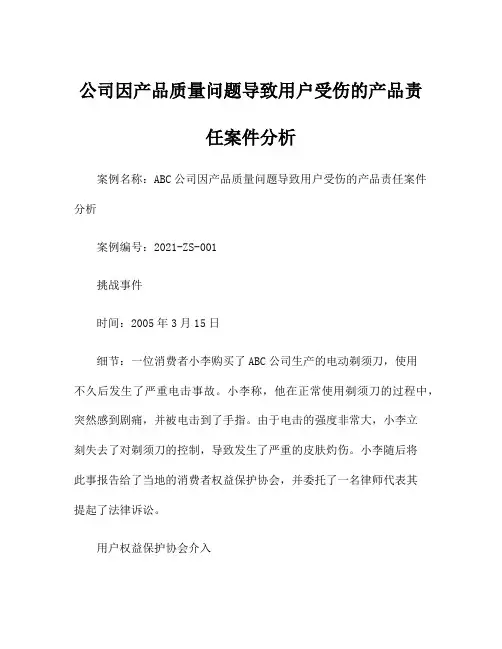 公司因产品质量问题导致用户受伤的产品责任案件分析