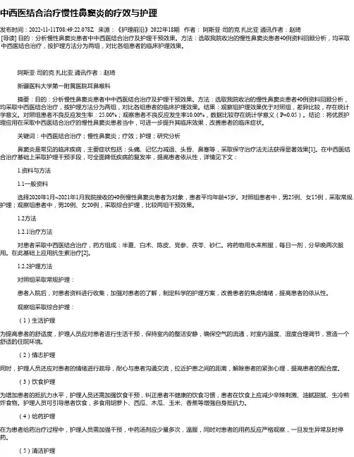 中西医结合治疗慢性鼻窦炎的疗效与护理