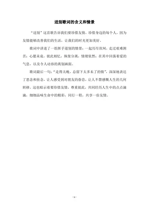 送别歌词的含义和情景