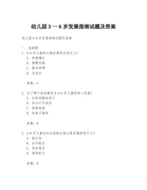 幼儿园3一6岁发展指南试题及答案