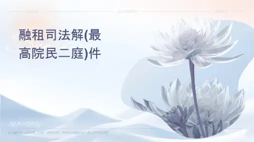 融资租赁司法解释(最高院民二庭)课件
