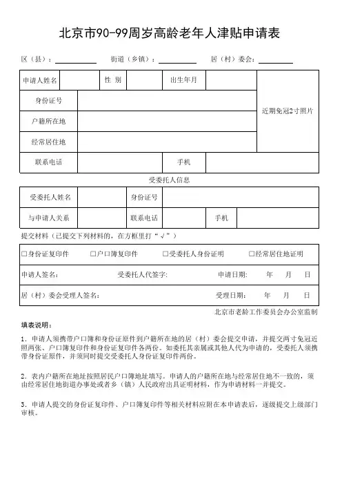 北京市高龄老年人津贴申请审批表xls