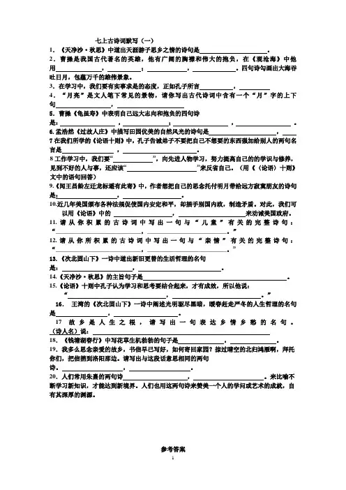 七年级上册古诗文默写(含答案)