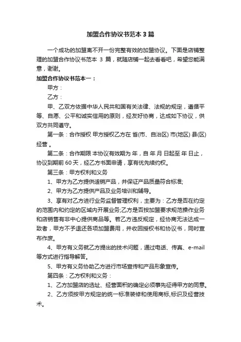 加盟合作协议书范本3篇