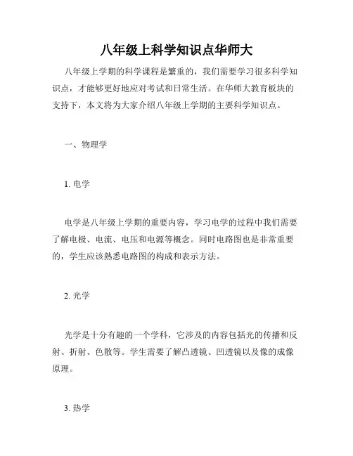 八年级上科学知识点华师大