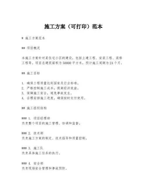 施工方案(可打印)范本